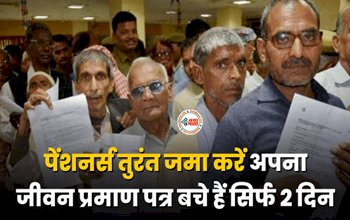 Jeevan Praman Patra : पेंशनर्स के लिए जरुरी खबर! जीवन प्रमाण पत्र जमा करने के लिए बचे है केवल दो दिन, तुरंत करें ये जरुरी काम...