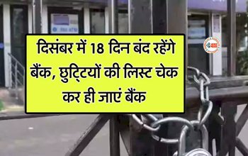 Bank Holidays in December 2023 : आज ही निपटा ले अपने बैंक से जुड़े जरुरी काम! दिसंबर में 18 दिन बंद रहेंगे बैंक, यहाँ देखें लिस्ट...