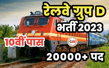 RRB GROUP D VACANCY : रेलवे ग्रुप डी मे 20,000+ पदों पर बंपर भर्ती, 10वीं 12वीं पास अभ्यर्थी करे आवेदन...