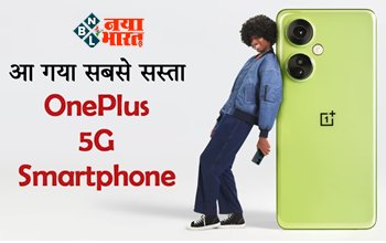आ गया सस्ता OnePlus का सबसे पॅापुलर 5G स्मार्टफोन, इतना डिस्काउंट देख लोगों ने मचाई लूट....