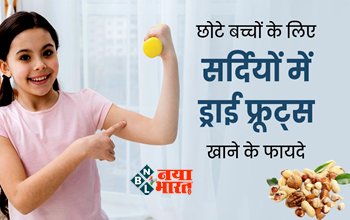 Benefits of eating dry fruits for kids : सर्दियों में बच्चों को इन तरीकों से ड्राई फ्रूट्स खिलाने पर मिलेंगे गजब के फायदे, आइए जाने इसके बारे में...