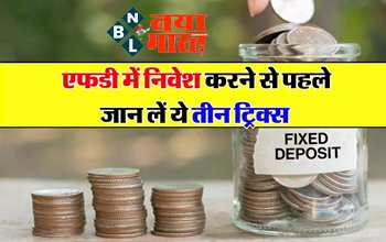 Bank FD: FD पर यहां मिल रहा सबसे शानदार ब्याज! लेकिन FD में निवेश करने से पहले जान ले ये 3 ट्रिक्स...