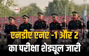 UPSC NDA 2024 Date : बड़ी खबर! एनडीए एनए -1 और 2 का परीक्षा शेड्यूल हुआ जारी, इस दिन होगी परीक्षा, यहाँ से करें चेक...