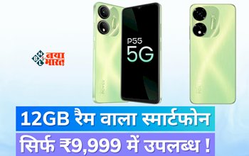 itel P55 5G : जबरदस्त ऑफर! मात्र 9,999 रुपये में मिल रहा है 12GB रैम वाला 5G स्मार्टफ़ोन, तगड़ी बैटरी के साथ मिलेगा धांसू प्रोसेसर...