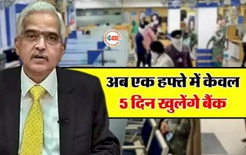 Bank Holiday : बड़ी खबर! अब हफ्ते में केवल 5 दिन ही खुलेंगे बैंक, जाने पूरी खबर...