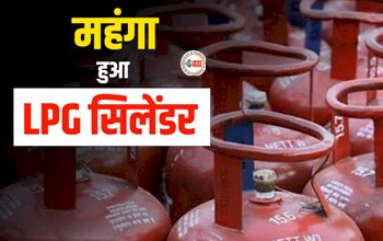 LPG Price Hike : आमआदमी को झटका! आज से बढ़ गए एलपीजी गैस सिलेंडर के दाम, इतनी हो गई कीमत...