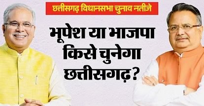 Chhattisgarh Election Results 2023 Live : छत्तीसगढ़ में बड़ा उलटफेर होने के संकेत,CM भूपेश,विधानसभा अध्यक्ष सहित 9 मंत्री पीछे,ओपी चौधरी 18000 वोटों से आगे,देखे Live Updates…