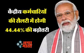 8th Pay Commission : खुशखबरी ! केंद्रीय कर्मचारियों की सैलरी में होगी 44.44% की वृद्धि, 3.68 गुना पहुंच जाएगा फिटमेंट फैक्टर...