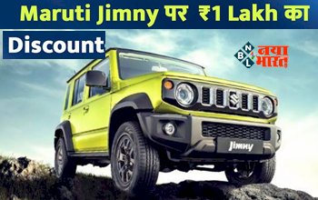 Maruti Jimny Discount: मारुति की जिम्नी खरीदने का शानदार मौका, फेस्टिवल सीजन में कंपनी दे रही 1 लाख रुपये तक के ऑफर्स, फीचर्स भी गजब के...