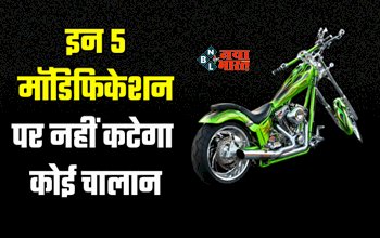 5 Legal Bike Modification : बाइक लवर्स के लिए बड़ी खुशखबरी! इन 5 मॉडिफिकेशन पर नहीं कटेगा कोई चालान, जाने क्या-क्या चेंज करा सकते है...