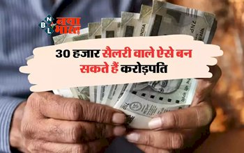 Personal Finance Tips : 30 हजार सैलरी वाले भी ऐसे बन सकते हैं करोड़पति, बस अपनाना होगा ये जादुई फॉर्मूला...