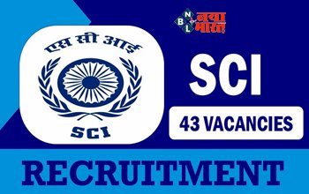 SCI Recruitment 2023 : शिपिंग कॉर्पोरशन में 43 पदों पर भर्तियां, इंटरव्यू से होगा चयन, देखिए योग्यता और आवेदन करने की प्रक्रिया...