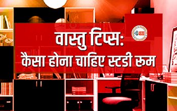 Vastu tips for study Room: स्टडी रूम से जुड़े इन वास्तु नियमों का रखें ध्यान, खुल जायेंगे तरक्की के सारे रास्ते...