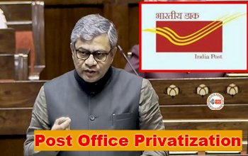 Post Office Privatization : बड़ी खबर! अब पोस्ट ऑफिस का होगा प्राइवेटाइजेशन ? केंद्रीय दूरसंचार मंत्री ने दिया बड़ा बयान, जाने पूरी जानकारी...