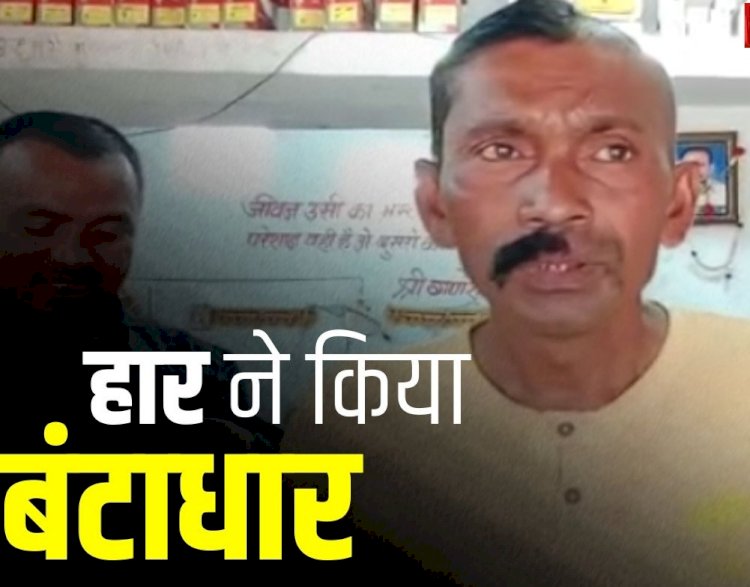 CG News : मुड़ा लिया सिर और मूंछ, चुनावी नतीजे के बाद शख्स ने पूरी की ये शर्त, जानिए क्या है पूरा मामला....