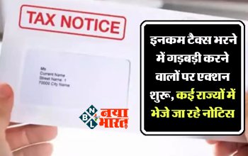 ITR Filing : अलर्ट ! इनकम टैक्स भरने में गड़बड़ी करने वालों पर एक्शन शुरू, कई राज्यों में भेजे जा रहे नोटिस...