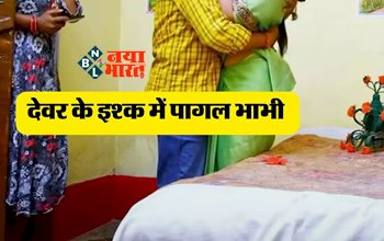 Affair: देवर के इश्क में पागल भाभी, नशीली गोलियां मिलाकर सुला देती थी पति को और फिर...