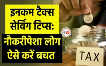 Income Tax Saving : बिना रिस्क इनकम टैक्स बचाने के ये हैं 5 तरीके, नौकरीपेशा ऐसे करे बचत, होगी लाखों की सेविंग...