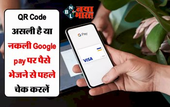 QR Code Scam : QR Code असली है या नकली Google pay पर पैसे भेजने से पहले चेक करलें नही तो हो सकता हैं बड़ा नुकसान...