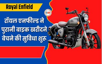 Royal Enfield : रॉयल एनफील्ड की नई पहल! पुरानी बाइक खरीदने-बेचने की शुरू की सुविधा, इन शहरों के आउटलेट्स में मिल रहा ऑप्शन, रॉयल एनफील्ड के CEO ने दी जानकारी...