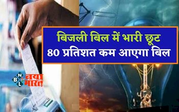 Save Money On Electricity Bill : सभी लोगों के लिए बड़ी खुशखबरी! बिजली बिल में 80 प्रतिशत तक की भारी छूट, आप भी तुरंत ले इसका लाभ...