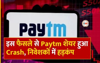 Paytm Share Price : क्रैश हुआ Paytm का शेयर, आई बड़ी गिरावट, निवेशकों से लेकर ब्रोकरेज में मचा हडकंप...