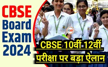 CBSE Board Exam 2024 : बड़ी खबर! सीबीएसई बोर्ड ने परीक्षा 2024 को लेकर किया बड़ा ऐलान, इन विषयो में होगा बड़ा बदलाव...