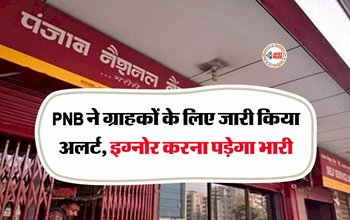 PNB Alert : इस सरकारी बैंक ने जरी किया अलर्ट! नहीं किया ये काम तो खाते से लेनदेन होगा प्रभावित, जाने पूरी डिटेल...