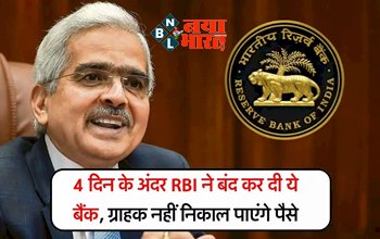 RBI Cancels Bank Licence: 4 दिनों के अन्दर RBI ने रद्द किया इस बैंक का लाइसेंस! ग्राहक नहीं, निकाल पाएंगे पैसे, खाताधारकों के लिए अब ये विकल्प...