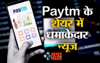 Paytm Share Price : पेटीएम के शेयर में धमाकेदार न्यूज़! जाने क्या अब सबको करेगा ये मालामाल...
