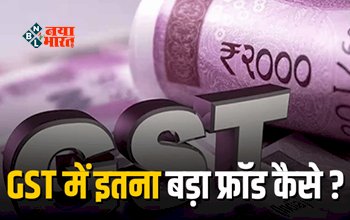 What is Input Tax Credit : सरकार को बड़ा झटका! हजारों करोड़ का GST फ्रॉड, जाने क्या है इनपुट टैक्स क्रेडिट?