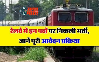 Indian Railway Bharti: रेलवे में नौकरी पाने का सुनहरा मौका! रेलवे में इन कई पदों पर निकली भर्ती,  जाने पूरी आवेदन प्रक्रिया...