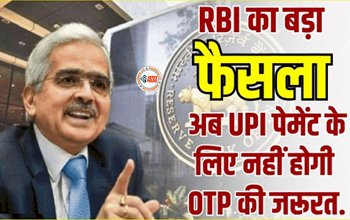 UPI Payment : RBI का बड़ा फैसला! अब UPI पेमेंट के लिए नहीं होगी OTP की जरूरत, ऑटोडेबिट ट्रांजेक्शन पर भी मिलेगी छूट, जाने पूरी डिटेल...