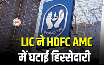 LIC Share Holding : बड़ी खबर! LIC ने HDFC AMC में घटाई हिस्सेदारी, बेच दिए 4467278 शेयर, जाने क्या है कारण...