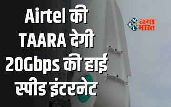 Airtel TAARA Internet technology : अब भूल जायेंगे 4G-5G! Airtel की TAARA देगी 20Gbps की हाई स्पीड इंटरनेट कनेक्टिविटी, जाने कीमत...