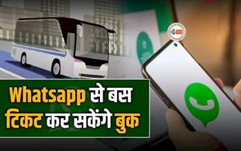 DTC Buses WhatsApp based bus ticketing system : अब बस टिकट के लिए नहीं होना पड़ेगा परेशान! अब व्हाट्सएप के जरिए मिनटों में बुक कर सकेंगे टिकट, जानिए तरीका...