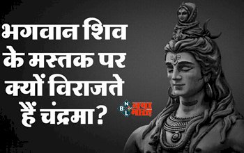 Shiva Purana : भगवान शिव के मस्तक पर क्यों विराजते हैं चंद्रमा? जाने इसके पीछे की रोचक कथा...