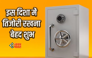 Vastu Tips : इस दिशा में तिजोरी रखना होता है बेहद शुभ, होती है बरकत...