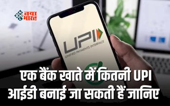 UPI ID : एक बैंक खाते में बना सकते है इतनी UPI आईडी, ऐसे कर सकते है ID क्रिएट, जाने पूरी डिटेल...