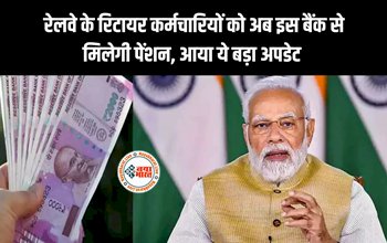 Railway Pension : रेलवे कर्मचारियों के लिए बड़ी खुशखबरी! रेलवे के रिटायर कर्मचारियों को अब इस बैंक से मिलेगी पेंशन, आया ये बड़ा अपडेट....