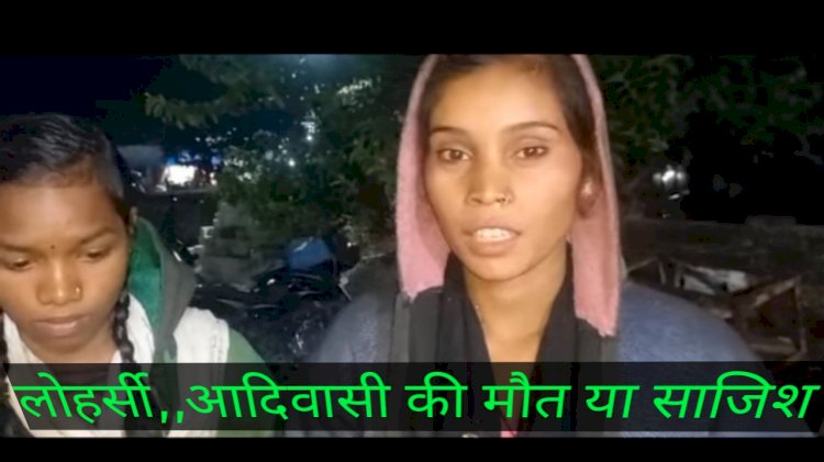 लोहर्सी में आदिवासी धनीराम गोंड की मौत परिवार वालों ने तीन सरदारो पर घर से उठा ले जाकर बेदम मारपीट कर घर छोड़ने का लगाया आरोप एफआईआर दर्ज पढ़े पूरी खबर