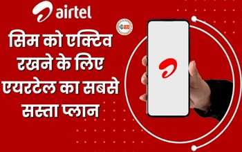 Airtel Plan : एयरटेल ने किया धमाल! अब अपने सिम को एक्टिव रखने के लिए, एक दिन का खर्च आएगा सिर्फ 8 रुपये, जाने प्लान डिटेल...