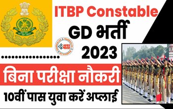 ITBP Recruitment : इंडो तिब्बतन बॉर्डर पुलिस में 13000 पदों पर निकली बम्पर भर्ती, 10वीं 12वीं पास जल्द करें आवेदन...