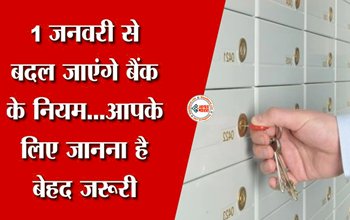 Bank Locker Charges : बड़ी खबर! बैंक लॉकर को लेकर 1 जनवरी से लागू होगा ये नया नियम..., जाने पूरी डिटेल...