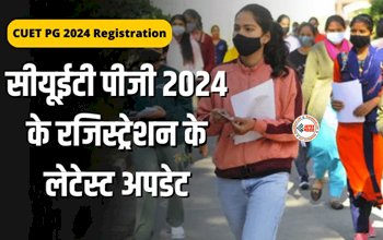 CUET PG 2024 Registration : बड़ी खबर! सीयूईटी पीजी 2024 के लिए करना होगा रजिस्ट्रेशन, यहां जाने लेटेस्ट अपडेट...