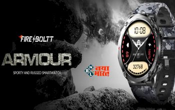 Fire-Boltt Armour smartwatch : फायर-बोल्ट ने लांच किया सबसे शक्तिशाली स्मार्टवॉच, 8 दिनों की बैटरी लाइफ के साथ ब्लूटूथ कॉलिंग, साथ ही मिलेंगे ये कई धांसू फीचर...