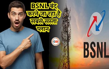 Bsnl Broadband Plans : BSNL के ग्राहकों के लिए बुरी खबर! कंपनी बंद करने जा रहा है अपना सबसे सस्ते ब्रॉडबैंड प्लान, जाने पूरी डिटेल...