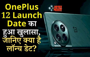 OnePlus 12 Release Date : इंतज़ार ख़त्म! वनप्लस 12 की लॉन्च डेट का हुआ खुलासा, कंपनी ने खुद बताया, इतनी होगी कीमत...