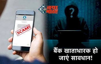 Bank Fraud Alert: बैंक फ्रॉड से अपने अकाउंट को बचाने के लिए Text Messages पर सावधानी...