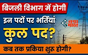 Electricity Department Recruitment: पावर कॉर्पोरेशन में क्लर्क समेत इन पदों पर बंपर भर्ती, 10वीं और 12वीं पास तुरंत करें आवेदन...